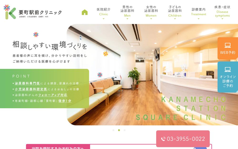 要町駅前クリニックの公式サイト