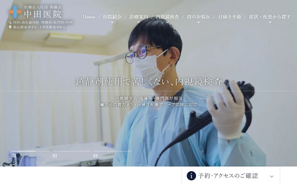 中田医院の公式サイト