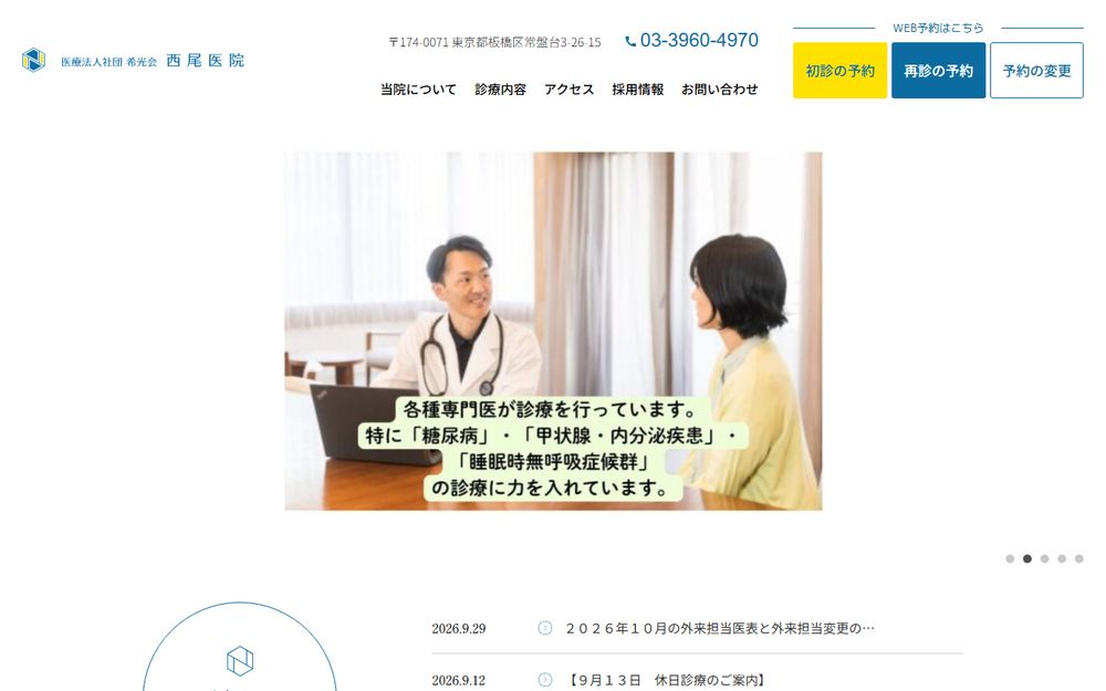 西尾医院の公式サイト