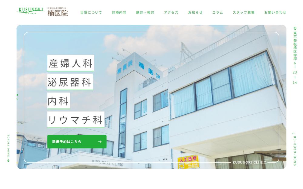 楠医院の公式サイト