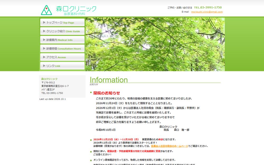 森口クリニックの公式サイト