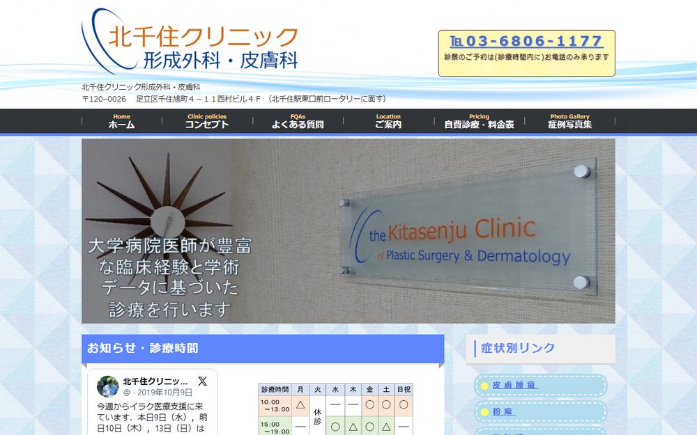 北千住クリニック形成外科・皮膚科の公式サイト