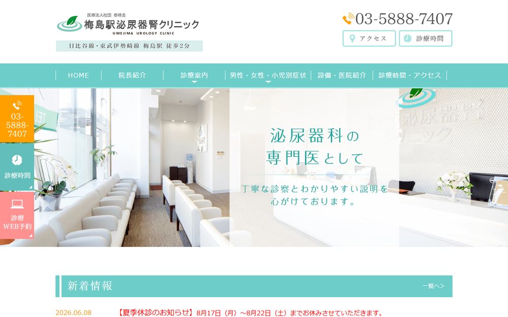 梅島駅泌尿器腎クリニックの公式サイト