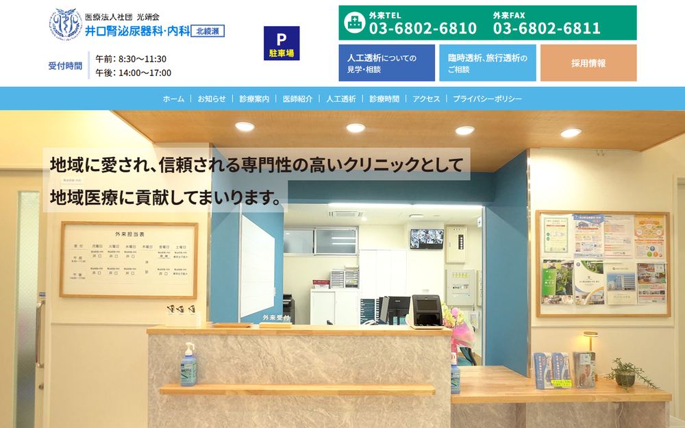 井口腎泌尿器科・内科 北綾瀬の公式サイト