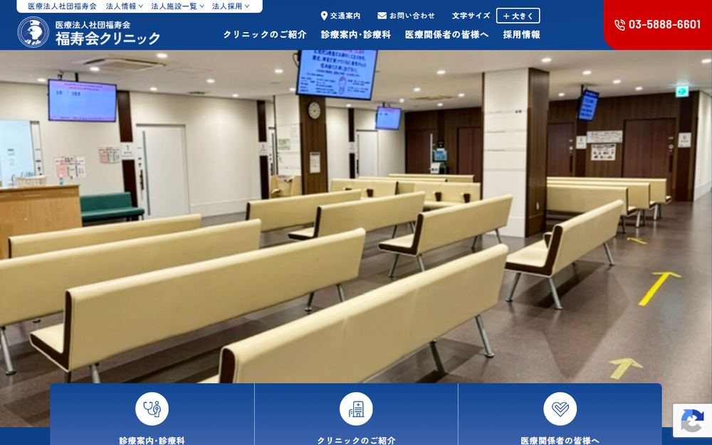 福寿会クリニックの公式サイト