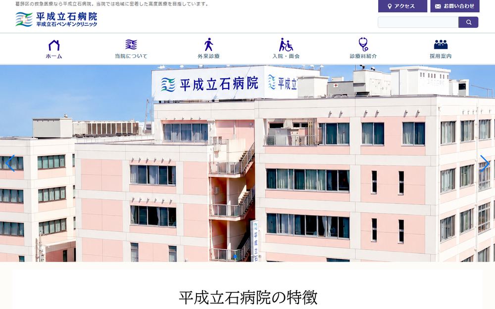 平成立石ペンギンクリニックの公式サイト