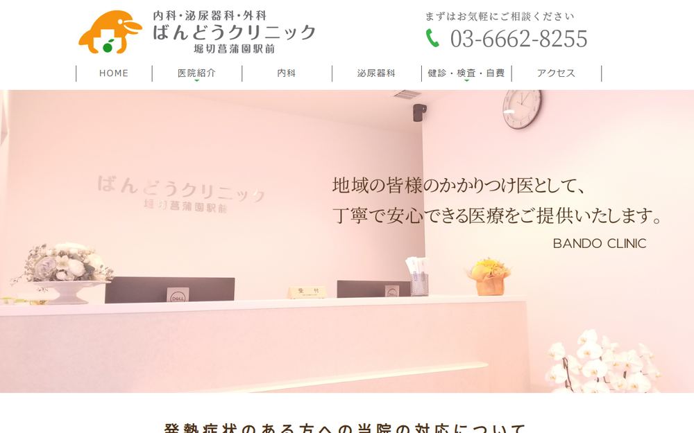 ばんどうクリニック堀切菖蒲園駅前の公式サイト