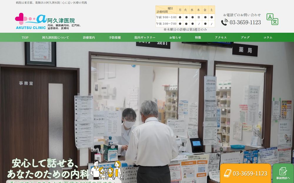 阿久津医院の公式サイト