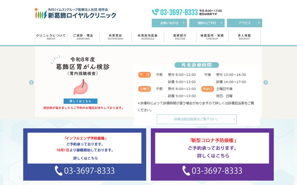 新葛飾ロイヤルクリニックの公式サイト