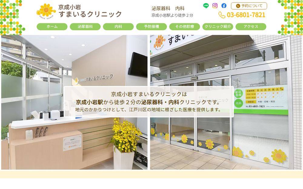 京成小岩すまいるクリニックの公式サイト