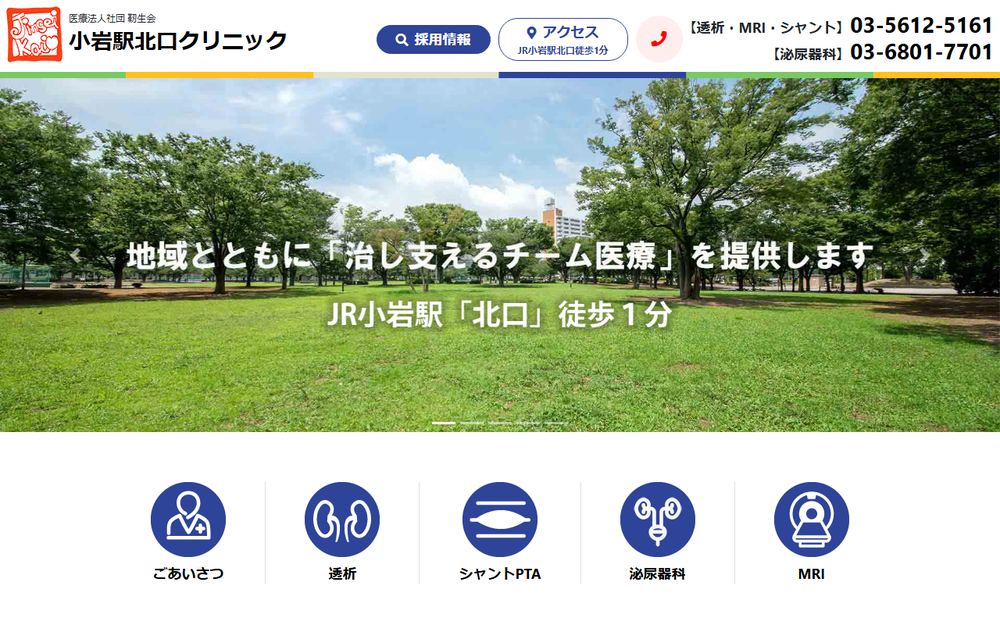 小岩駅北口クリニックの公式サイト
