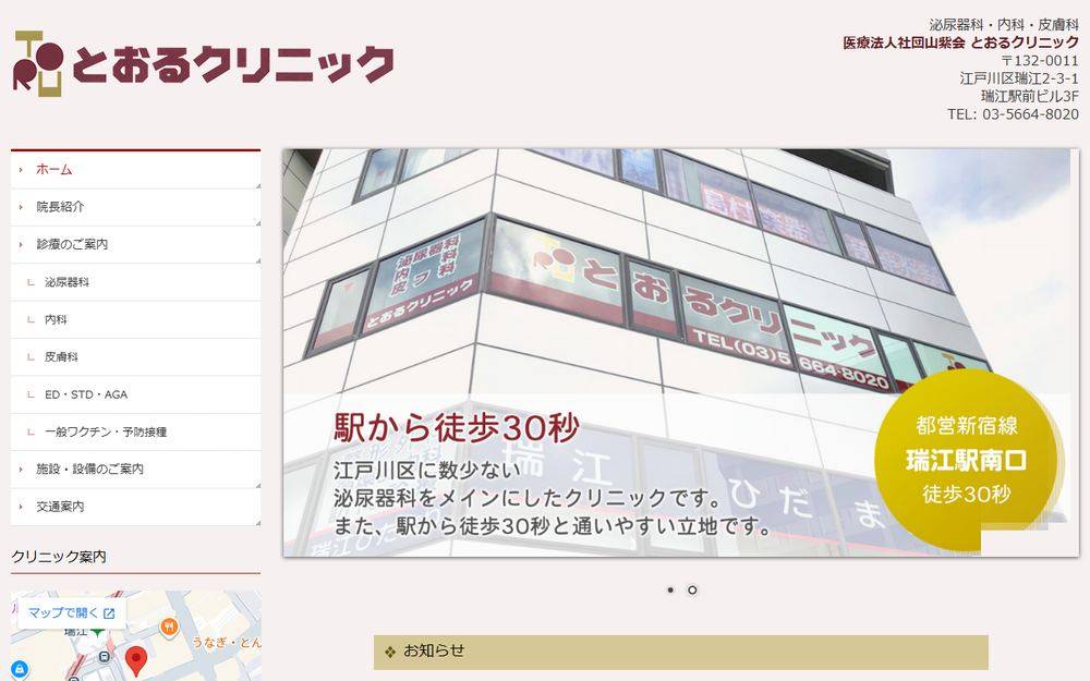 とおるクリニックの公式サイト