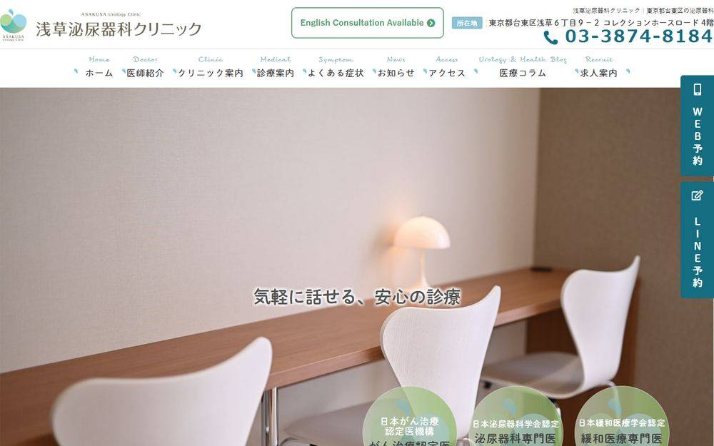 浅草泌尿器科クリニックの公式サイト