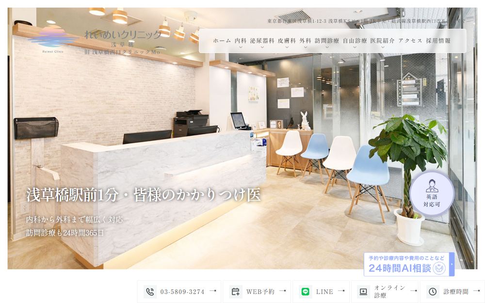 れいめいクリニック浅草橋の公式サイト