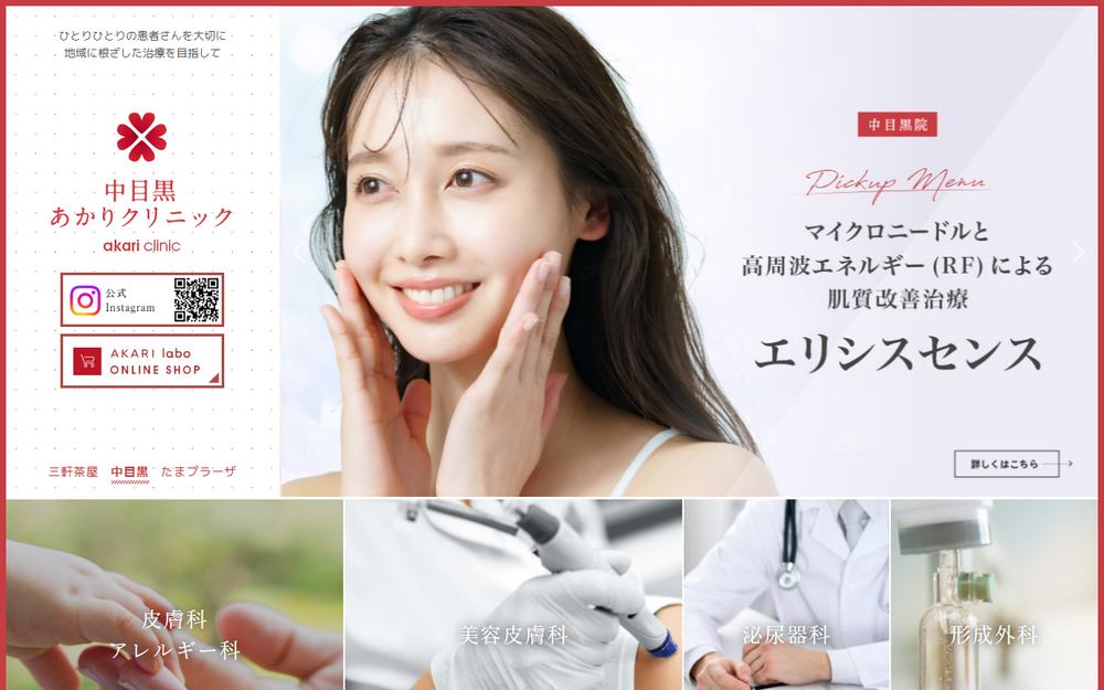 中目黒あかりクリニックの公式サイト