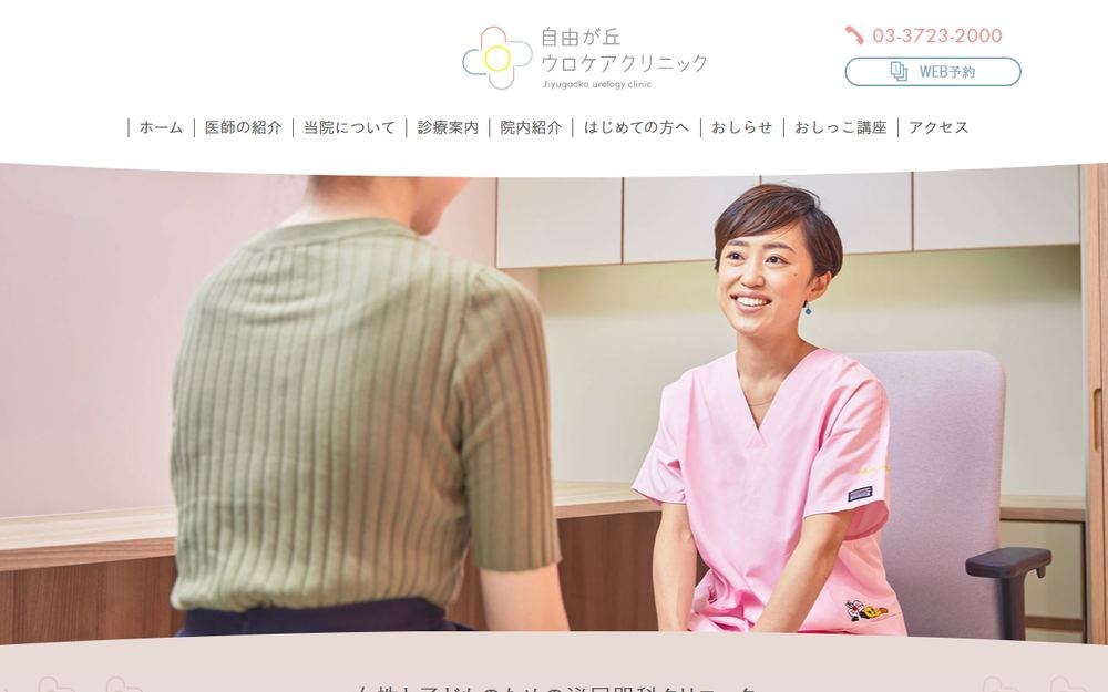 自由が丘ウロケアクリニックの公式サイト