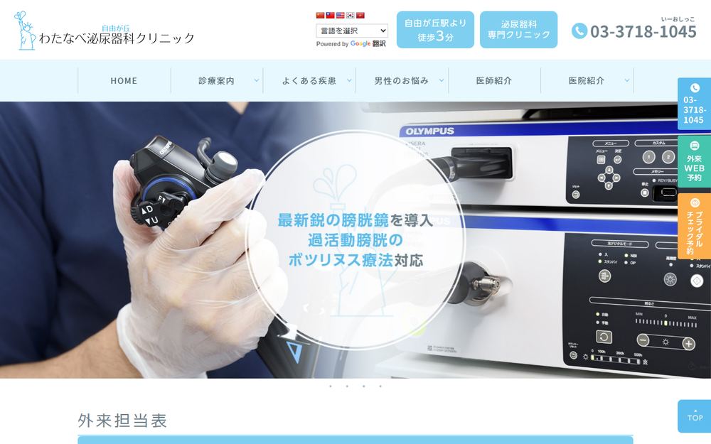 自由が丘わたなべ泌尿器科クリニックの公式サイト