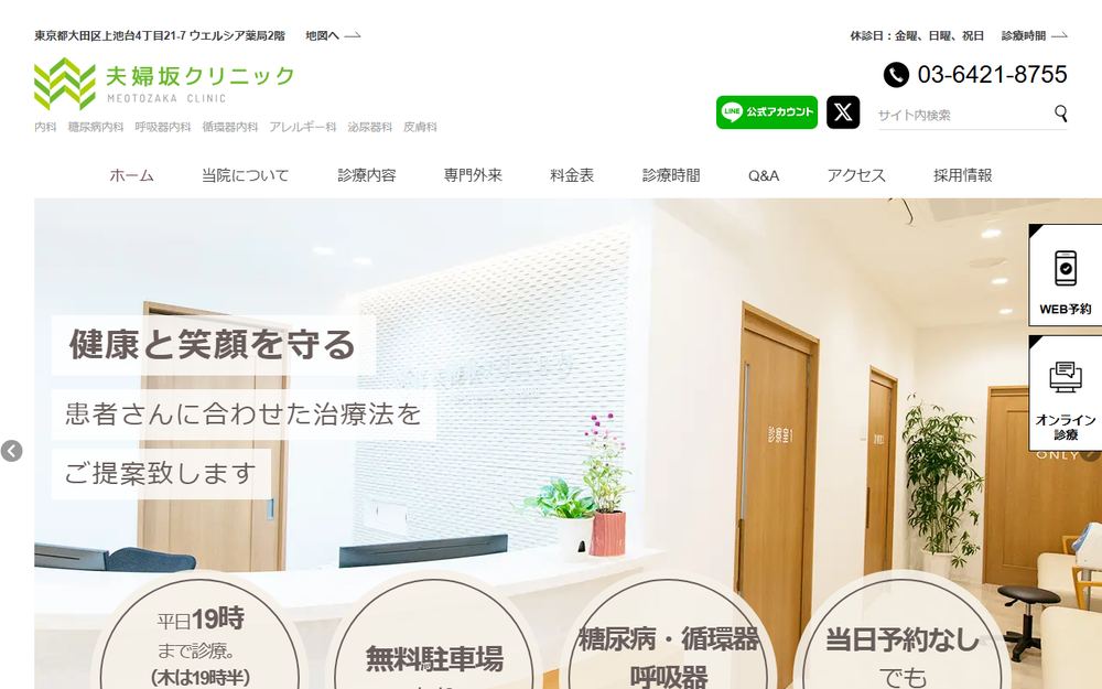 夫婦坂クリニックの公式サイト
