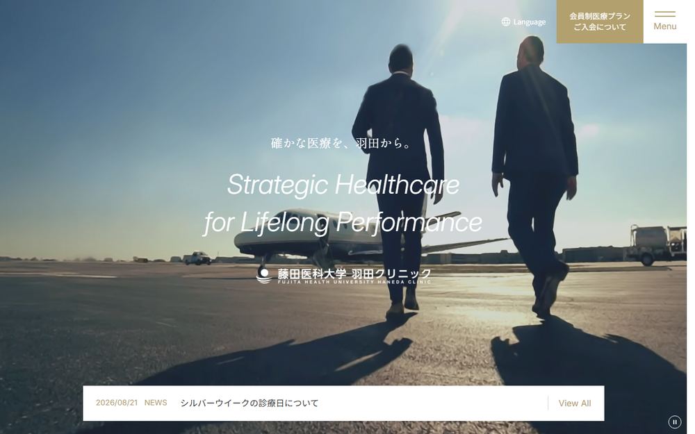 藤田医科大学羽田クリニックの公式サイト