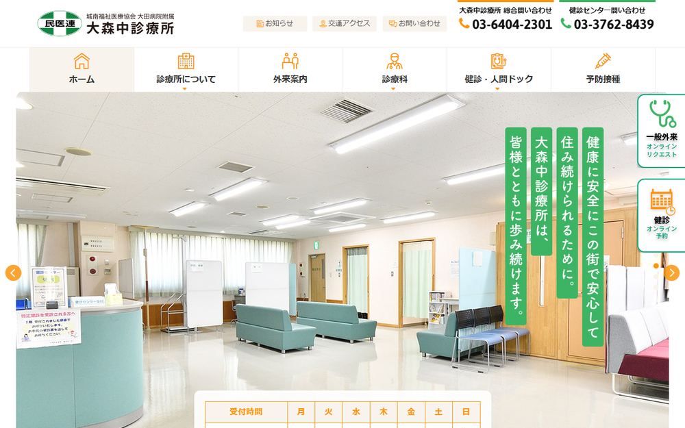 大田病院附属大森中診療所の公式サイト