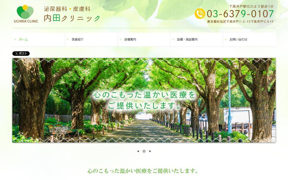 内田クリニックの公式サイト
