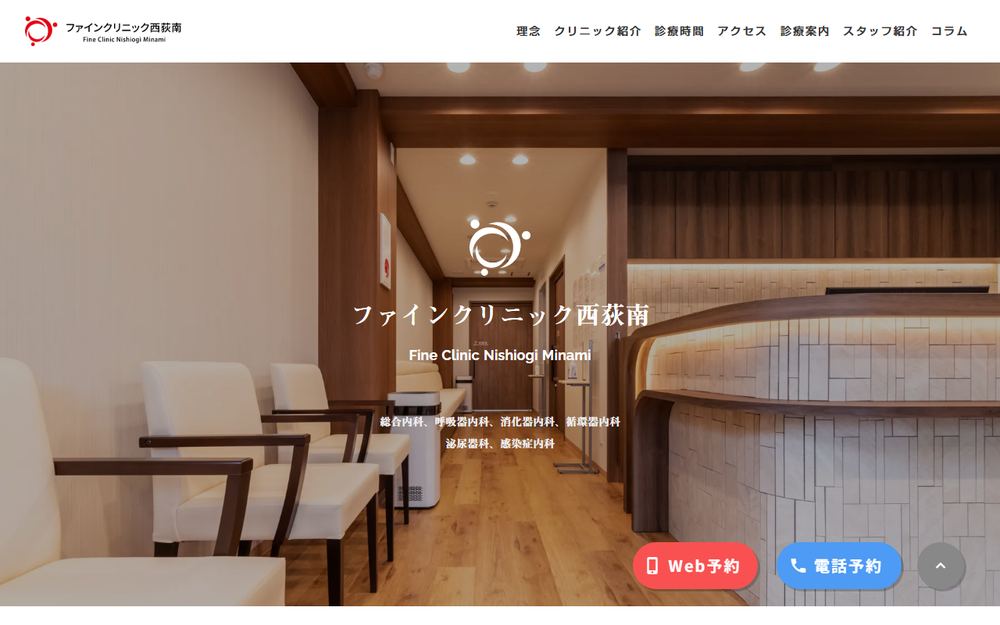 ファインクリニック西荻南の公式サイト