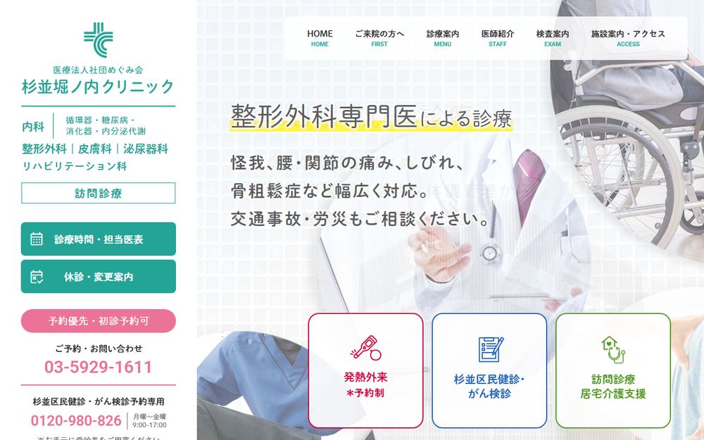 杉並堀ノ内クリニックの公式サイト
