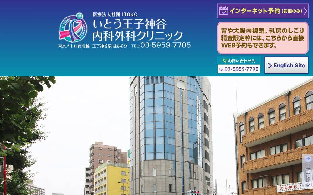 いとう王子神谷内科外科クリニックの公式サイト