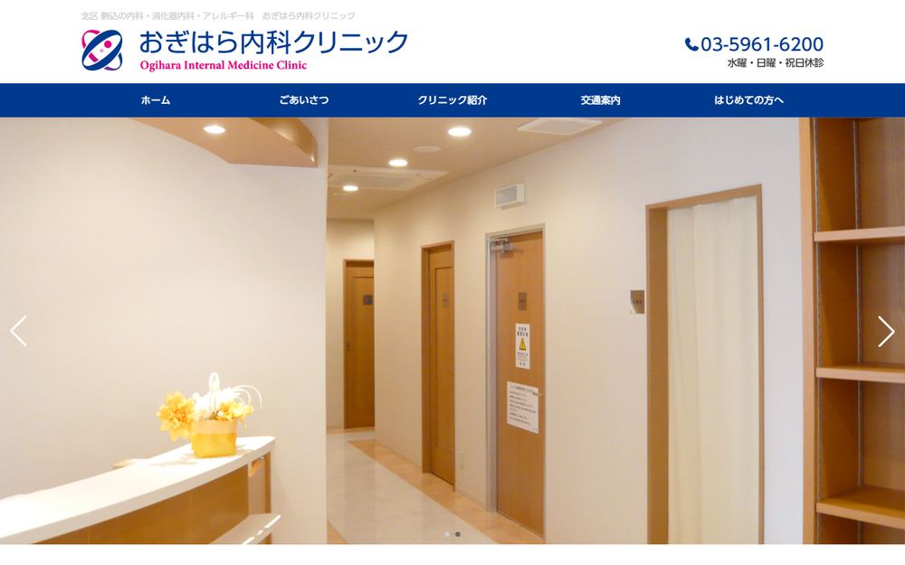 おぎはら内科クリニックの公式サイト