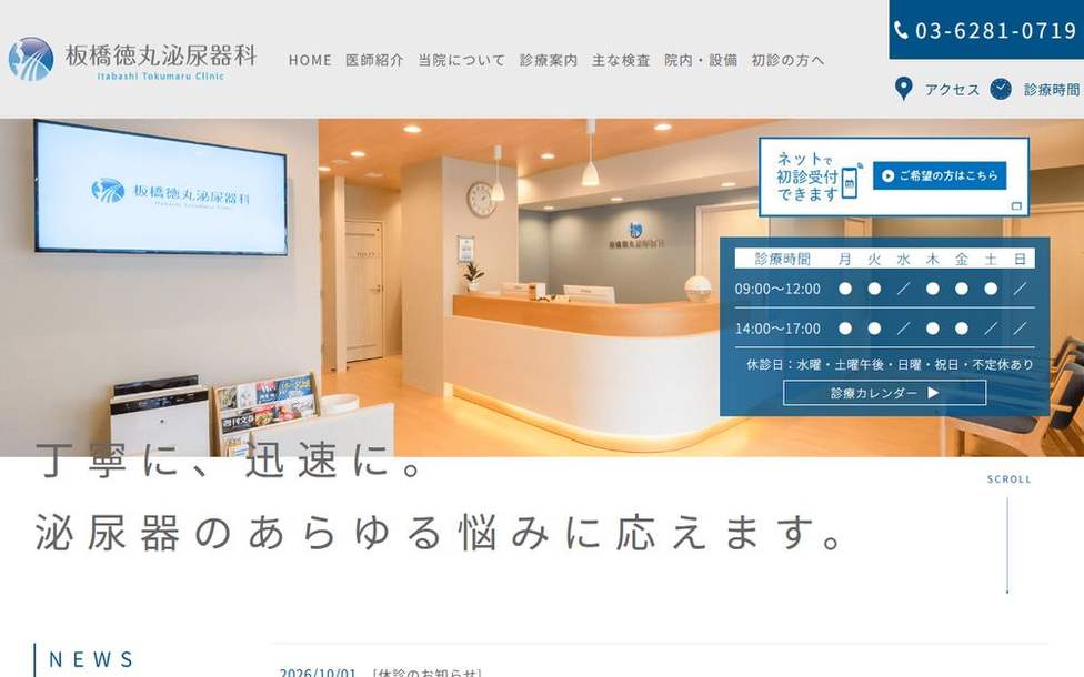 板橋徳丸泌尿器科の公式サイト