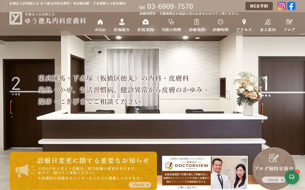 ゆう徳丸内科皮膚科の公式サイト