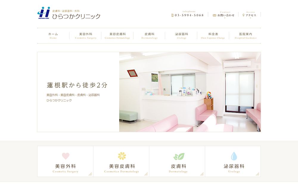 ひらつかクリニックの公式サイト