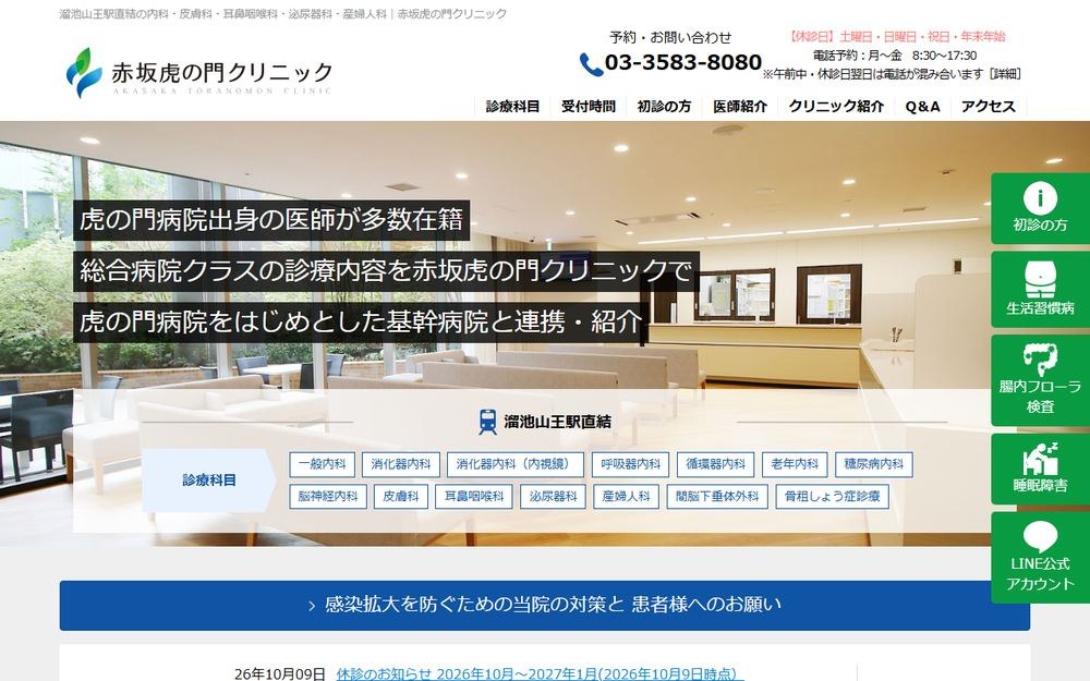 赤坂虎の門クリニックの公式サイト