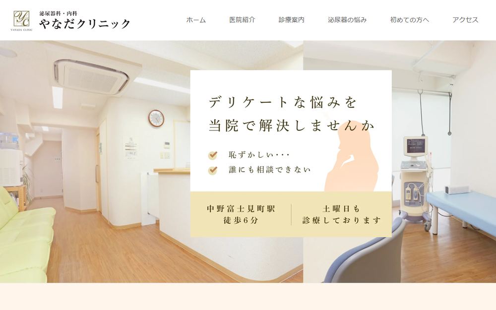 やなだクリニックの公式サイト