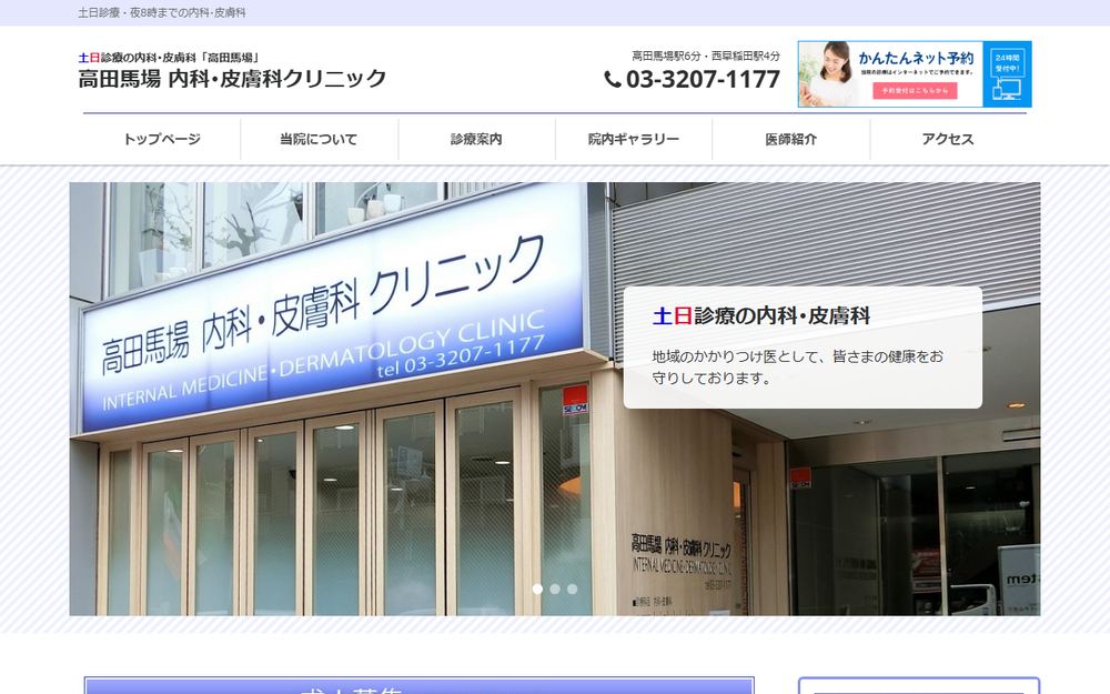 高田馬場内科・皮膚科クリニックの公式サイト