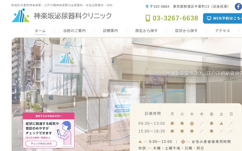 神楽坂泌尿器科クリニックの公式サイト