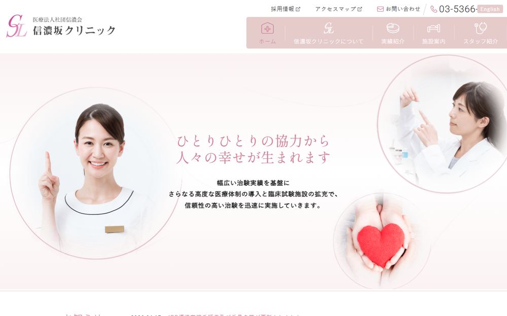 信濃坂クリニックの公式サイト