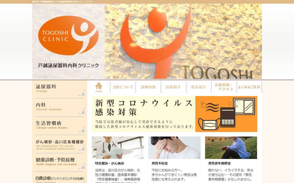 戸越泌尿器科内科クリニックの公式サイト