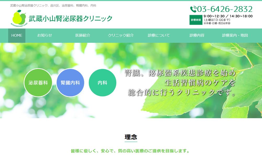 武蔵小山腎泌尿器クリニックの公式サイト