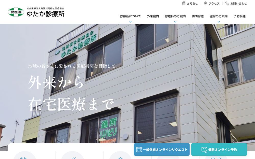 ゆたか診療所の公式サイト