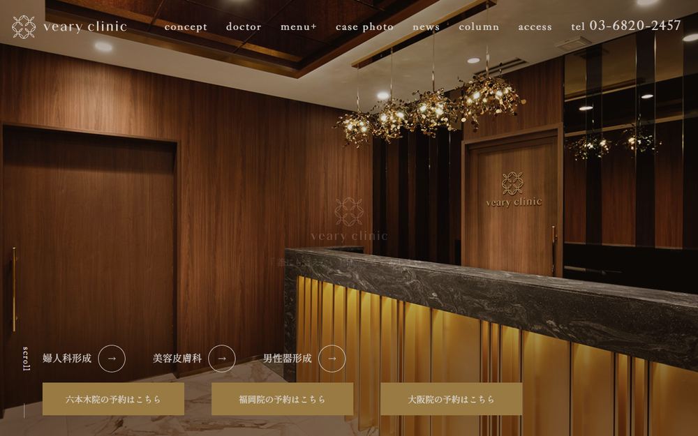 veary clinicの公式サイト