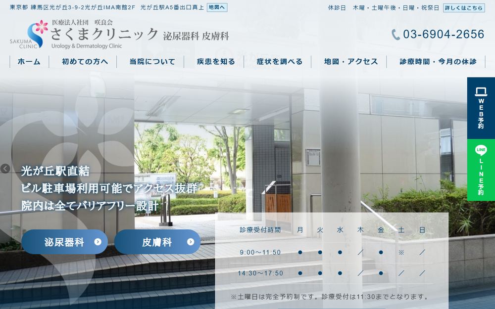 さくまクリニックの公式サイト