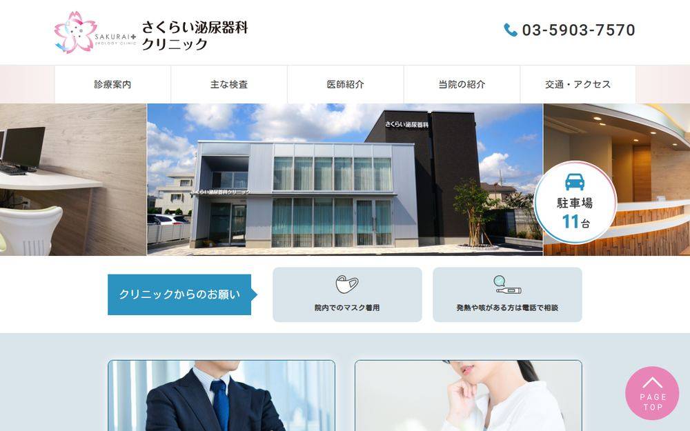 さくらい泌尿器科クリニックの公式サイト