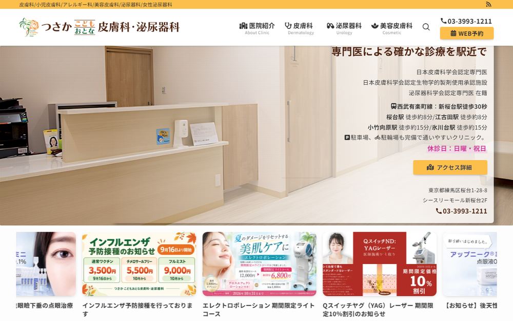 つさかこどもおとな皮膚科・泌尿器科の公式サイト