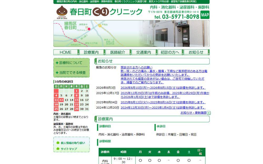 春日町くりクリニックの公式サイト