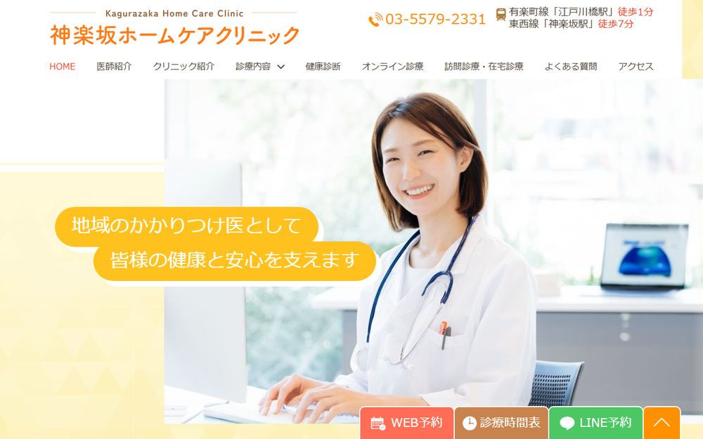 神楽坂ホームケアクリニックの公式サイト