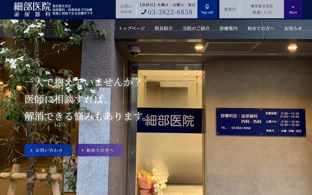 細部医院の公式サイト
