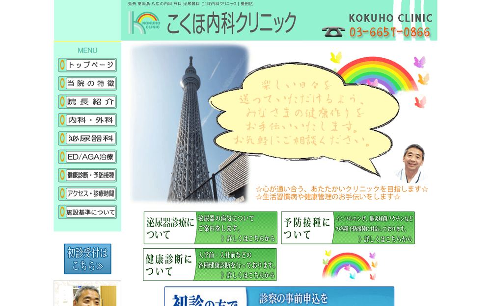 こくほ内科クリニックの公式サイト
