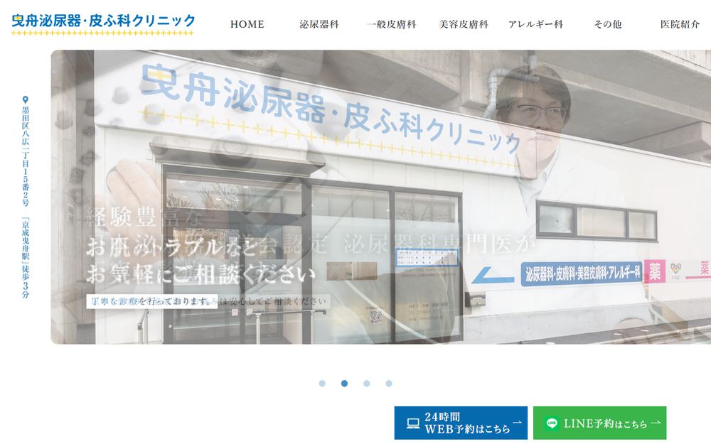 曳舟泌尿器・皮ふ科クリニックの公式サイト