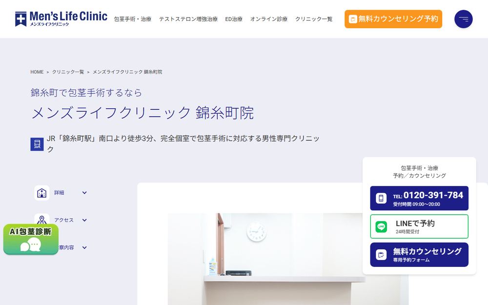 メンズライフクリニック錦糸町院の公式サイト